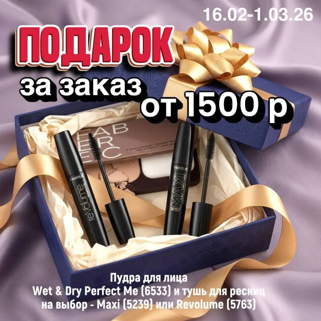 Интернет-магазин Faberlic с наборами товаров - Косметика и парфюмерия (Барахолка) в Псковская область