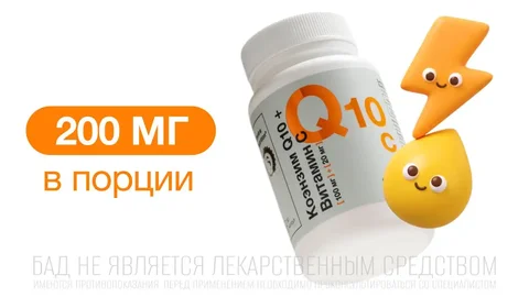 Коэнзим Q10 и витамин С для сердца и сосудов - Красота и здоровье в Неизвестно