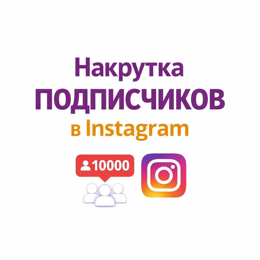 Накрутка подписчиков в Инстаграмме и Телеграмме - Продвижение в социальных сетях (Услуги) в Псковская область