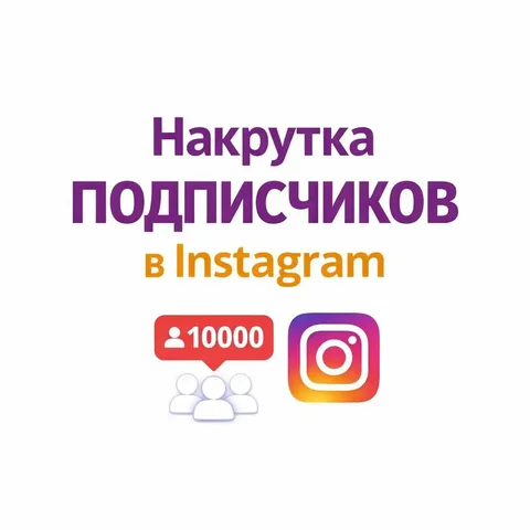 Накрутка подписчиков в Инстаграмме и Телеграмме - Туристические услуги в Псковская область