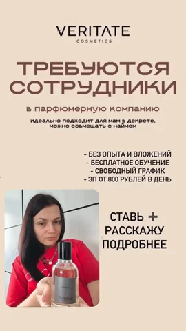 Требуются сотрудники в парфюмерную компанию VERITATE - частное объявление в Псковская область