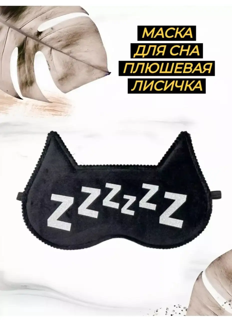 Подборка масок для сна - Барахолка в Неизвестно