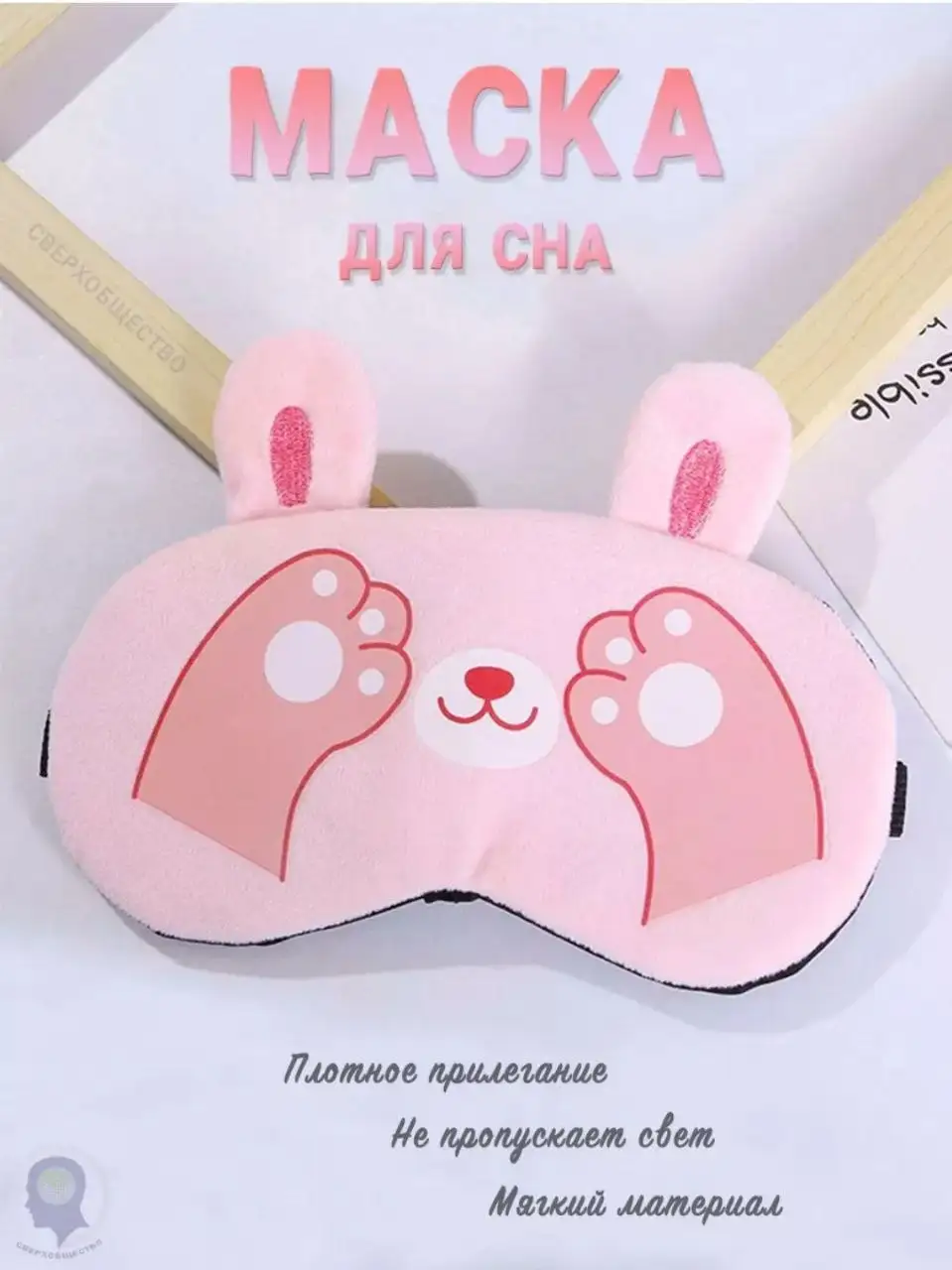 Подборка масок для сна - Барахолка в Неизвестно
