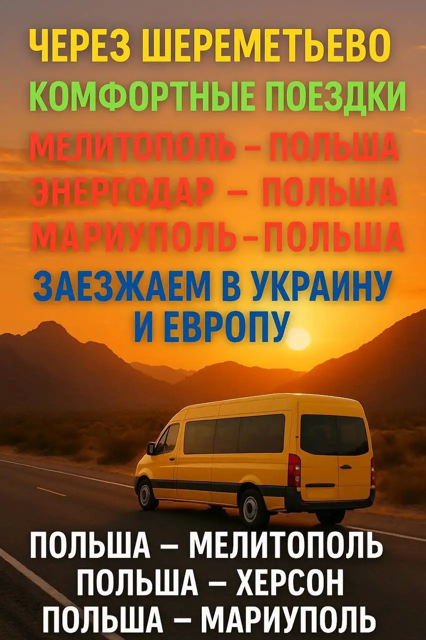 Услуги поездок из Украины в Польшу и Европу - Транспортные услуги (Услуги) в Неизвестно