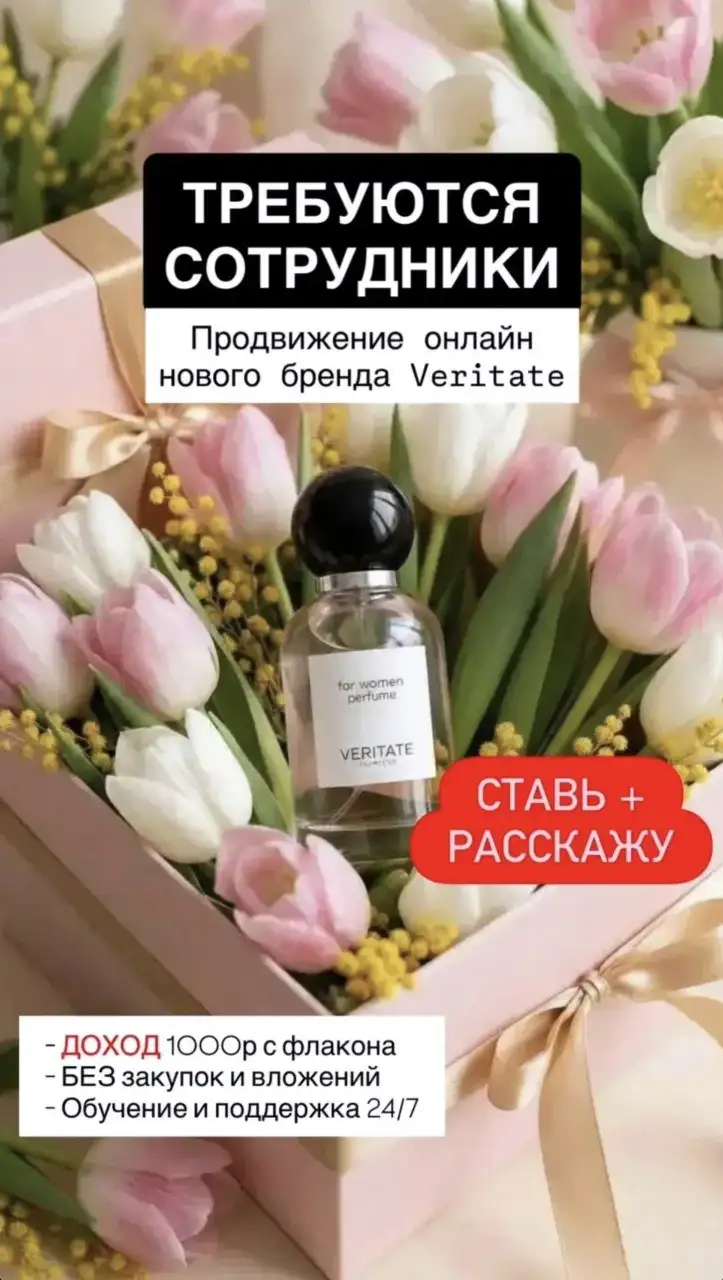 Вакансия в компанию элитной парфюмерии VERITATE cosmetics - Продажи (Работа) в Псков