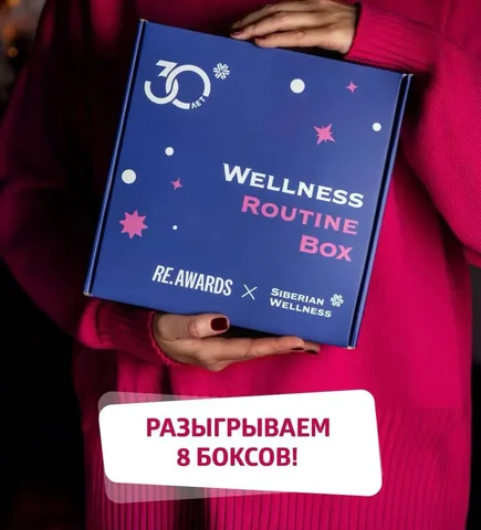 Розыгрыш наборов Wellness Routine Box от Сибирское здоровье - БАДы и народные средства в Псков