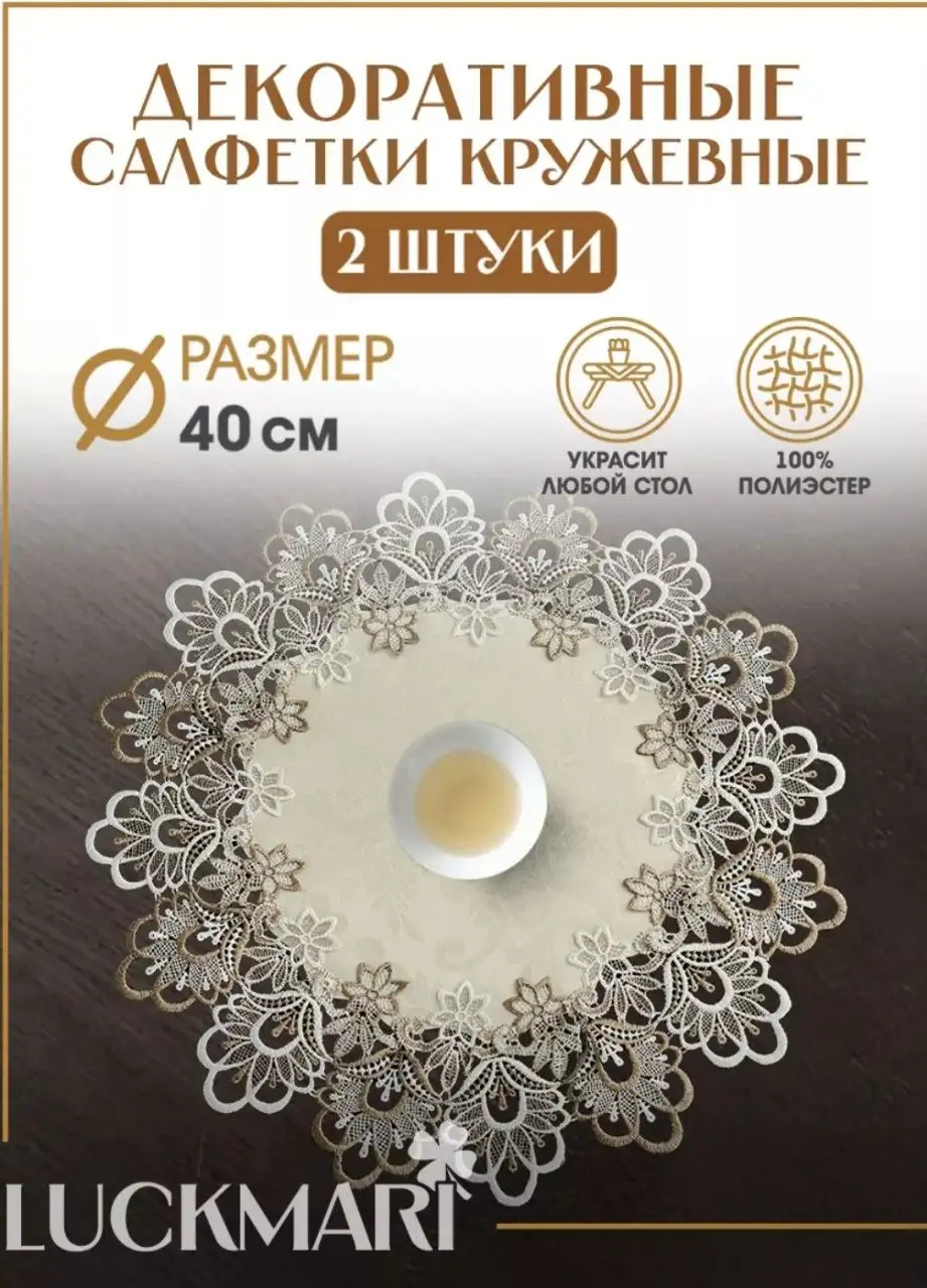 Подборка декоративных салфеток - Текстиль (Для дома и дачи) в Псков