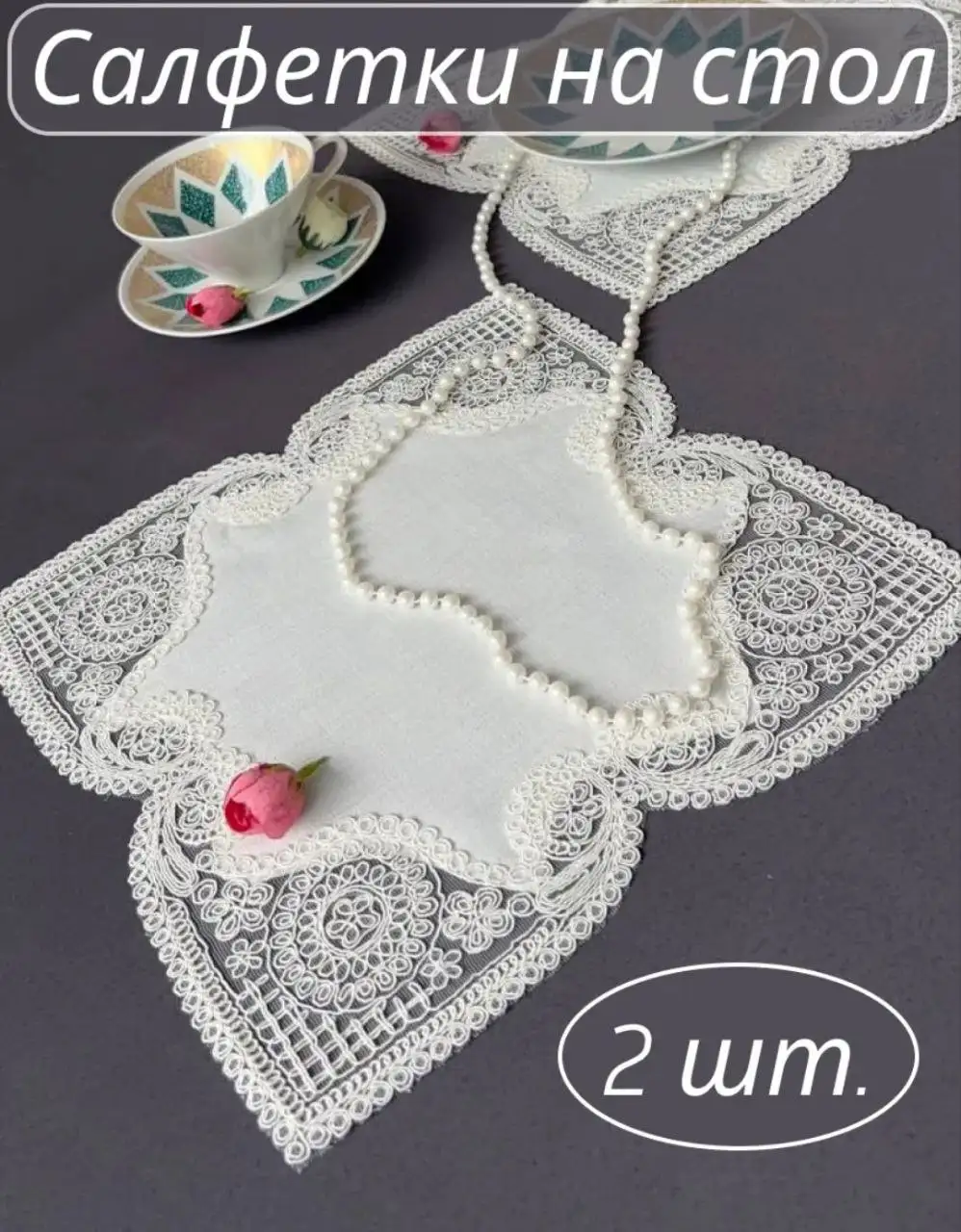 Подборка декоративных салфеток - Текстиль (Для дома и дачи) в Псков