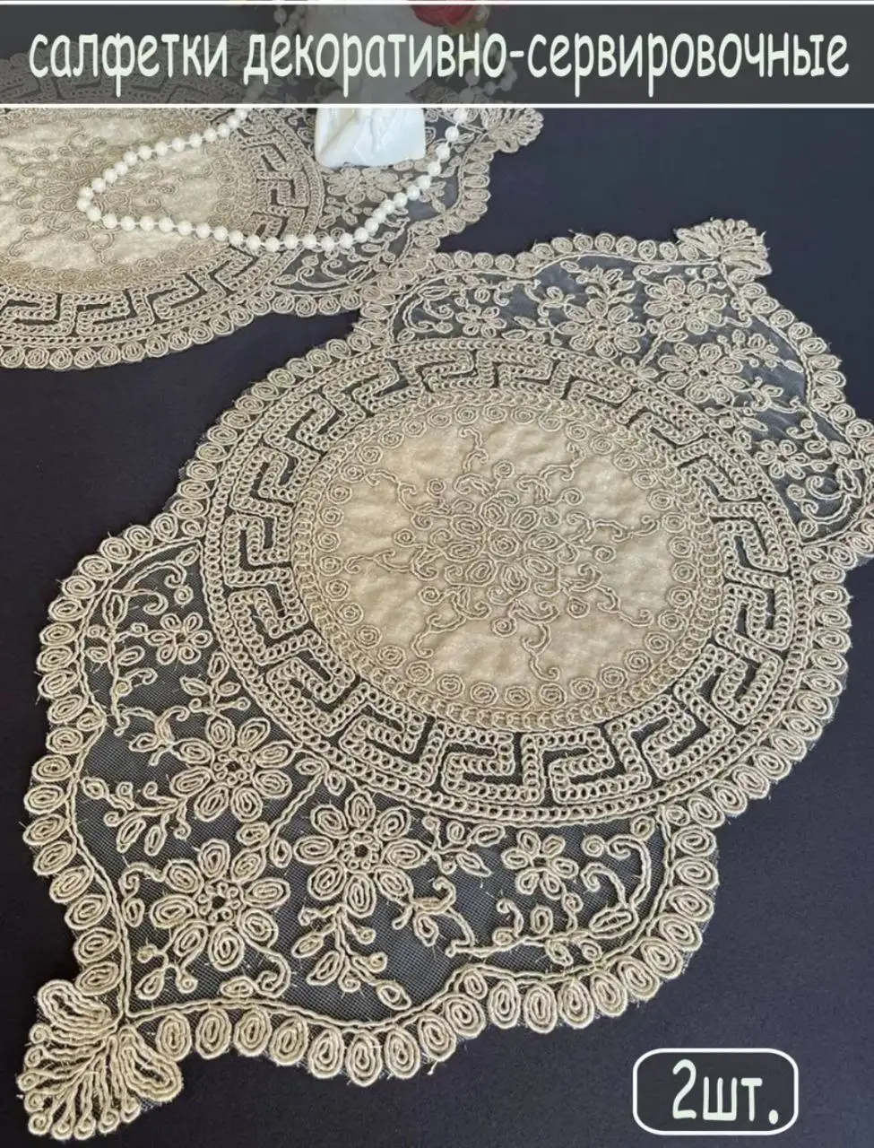 Подборка декоративных салфеток - Текстиль (Для дома и дачи) в Псков