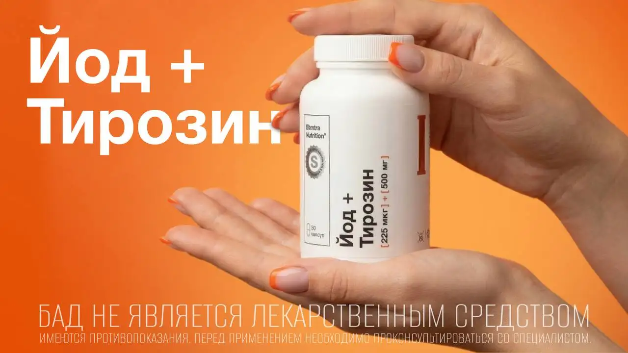 Йод и тирозин для энергии, стройности и спокойствия - БАДы (Красота и здоровье) в Псковская область