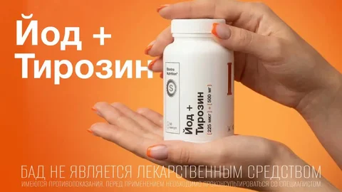 Йод и тирозин для энергии, стройности и спокойствия - БАДы/Коллаген в Псковская область