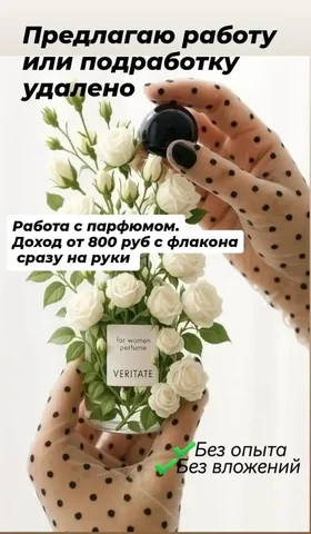 Работа на дому в интернет-магазине парфюмерии - Удаленная работа в Псковская область