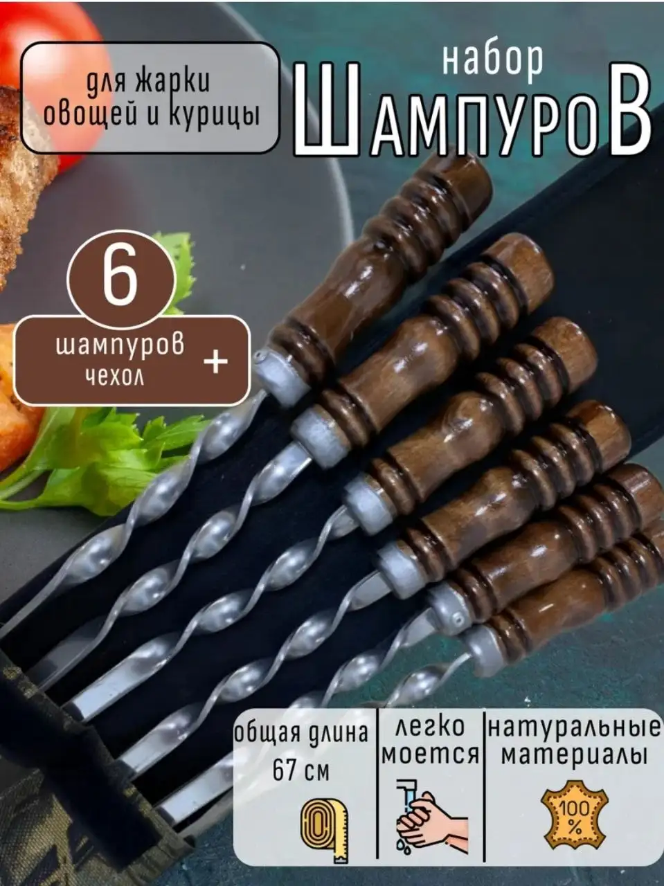 Набор шампуров с деревянной ручкой в чехле Лавира Дом - Пикник и отдых на природе (Барахолка) в Псковская область