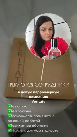 Вакансия менеджера по продажам в парфюмерной компании VERITATE - частное объявление в Псков