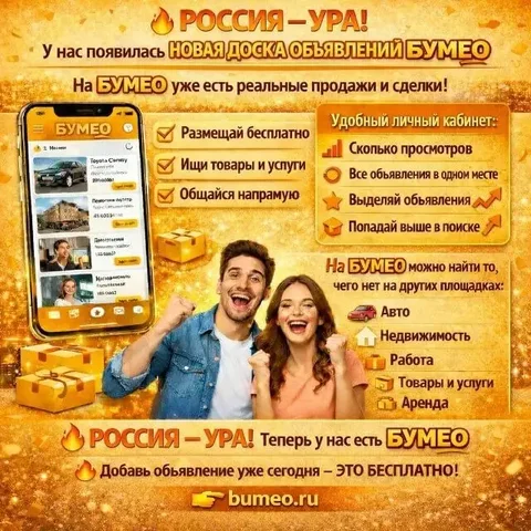 Доска объявлений Бумео в Псковской области - частное объявление в Неизвестно