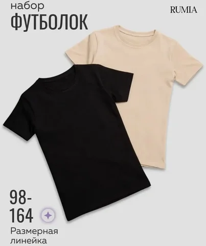 Футболки RUMIA набор из 2 шт - Одежда в Псков
