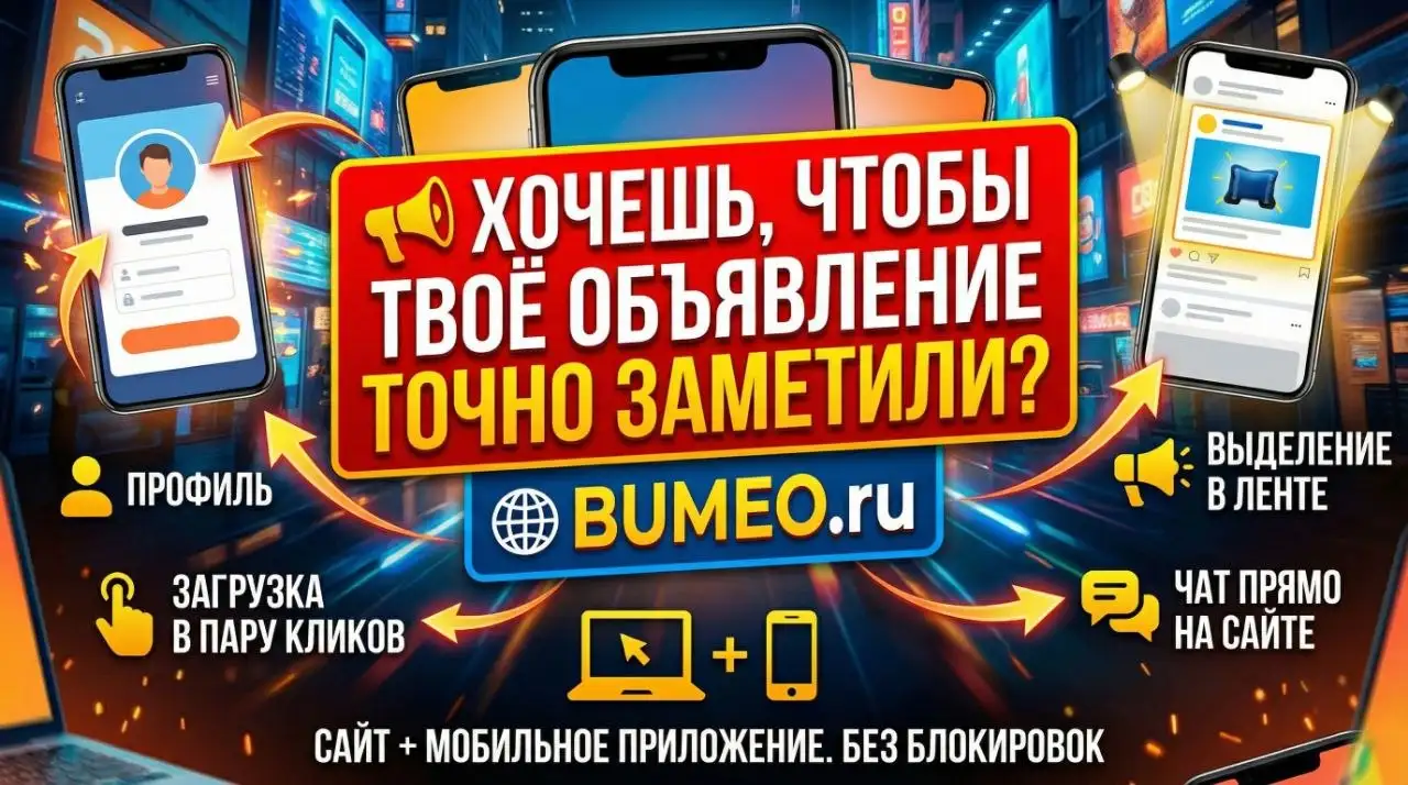 Платформа для продажи и покупки товаров Bumeo - Площадка объявлений (Услуги) в Неизвестно