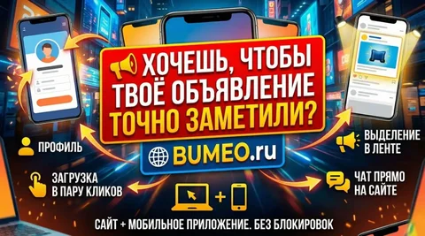 Платформа для продажи и покупки товаров Bumeo - частное объявление в Неизвестно