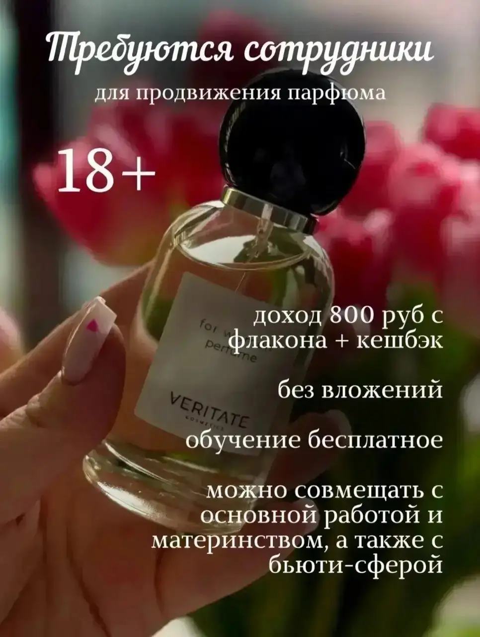 Требуются партнеры в компанию элитного парфюма - Партнерство/Франшиза (Услуги) в Псков