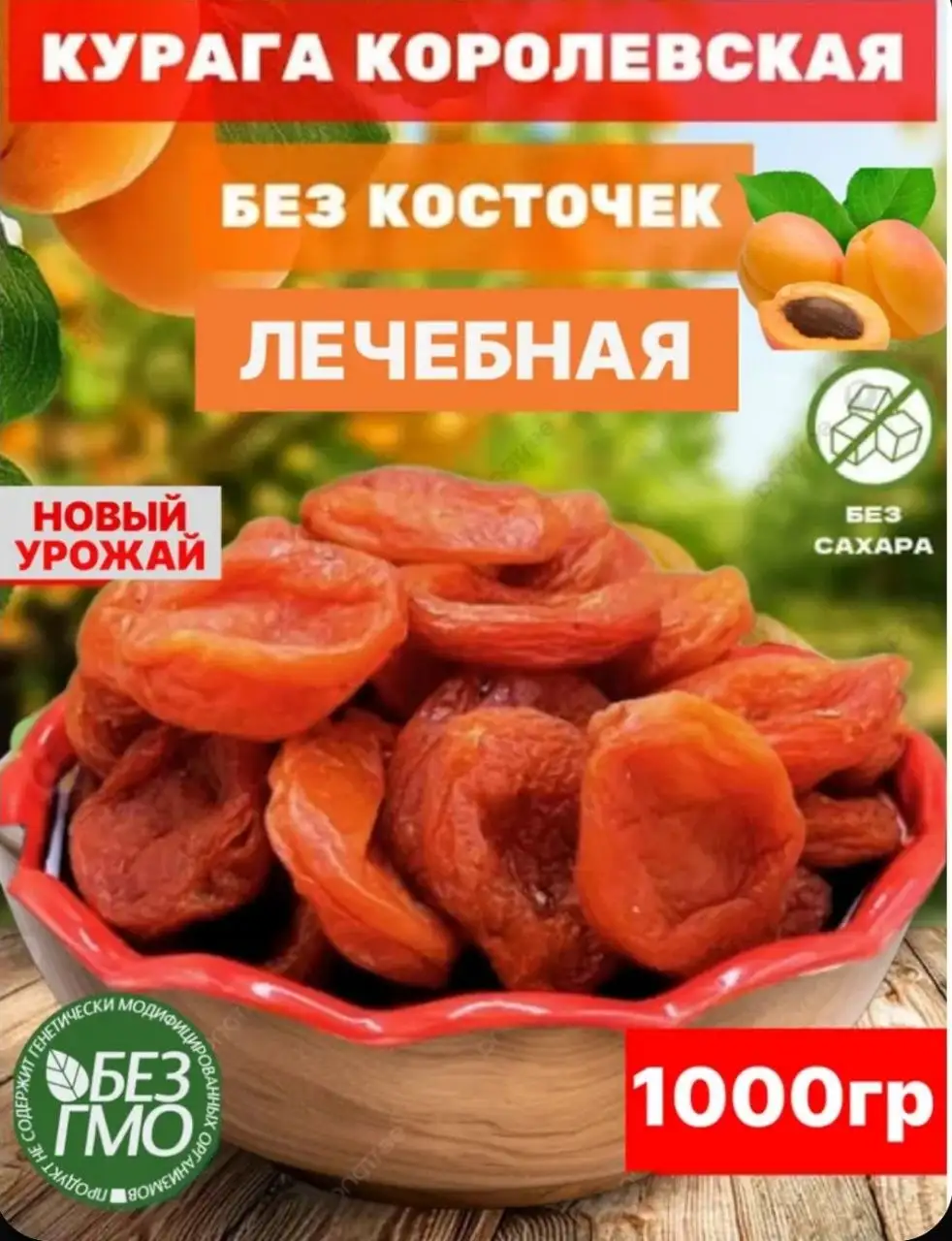 Курага 1 кг без косточек Королевский - Барахолка в Неизвестно