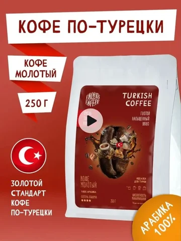 Кофе молотый Turkish coffee Colors coffee 250гр - Продукты питания в Псковская область