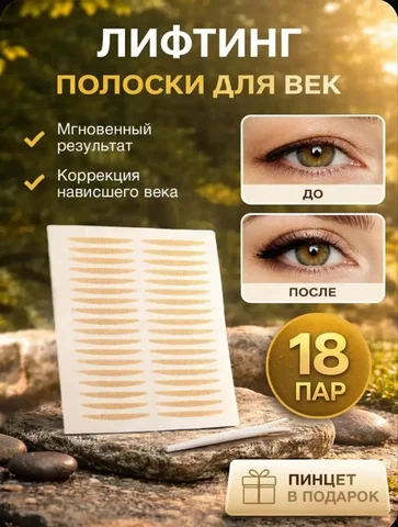 Лифтинг полоски для век - Косметические средства в Псковская область