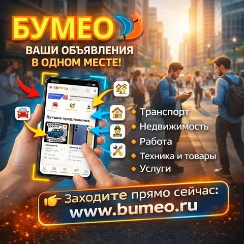 Реклама доски объявлений Бумео - Работа в Псковская область