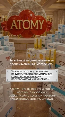 Идеальная подработка или бизнес с Atomy - Сетевой маркетинг в Псков