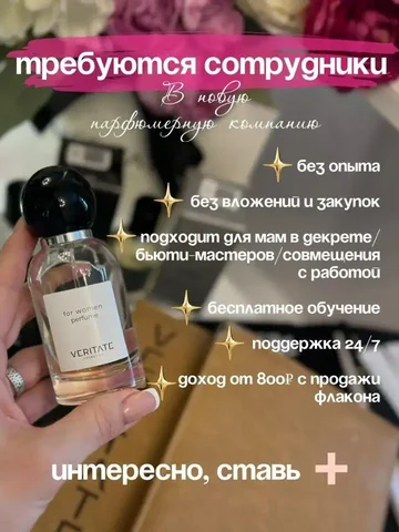 Набор сотрудников в компанию элитной парфюмерии VERITATE cosmetics - Работа в Псковская область