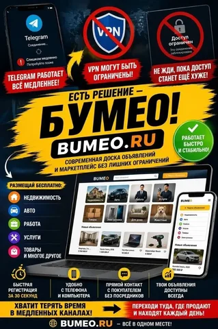 БУМЕО — доска объявлений нового поколения - частное объявление в Неизвестно