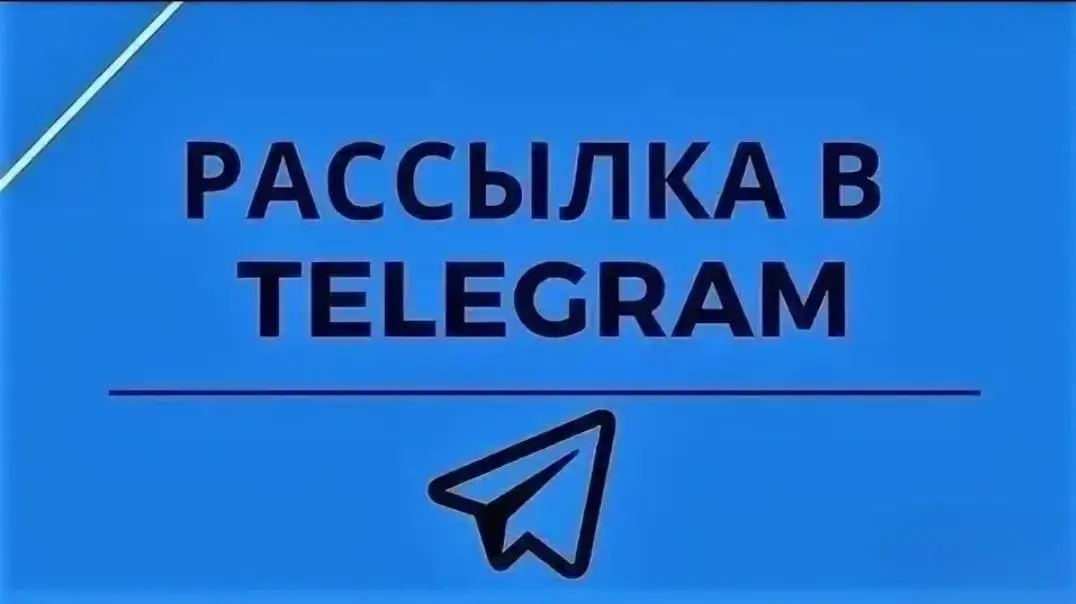Рассылка по группам Telegram - Услуги в Псков