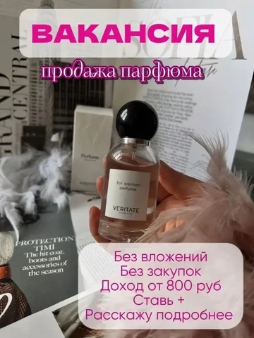 Требуются сотрудники в парфюмерную компанию VERITATE - частное объявление в Псков