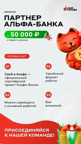 Партнеры в проект Альфа банк - Вахта в Неизвестно