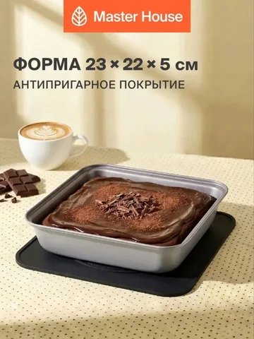 Форма для духовки и аэрогриля квадратная 23х22 см Master House - Строительство и ремонт в Псков