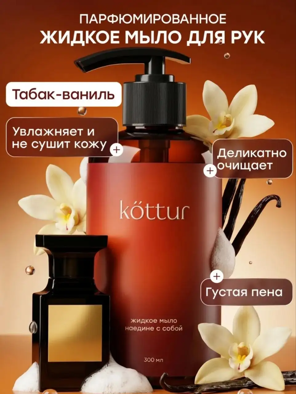 Жидкое мыло для рук Tobacco Vanille 300 мл - Косметика (Красота и здоровье) в Неизвестно
