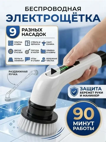 Электрическая щетка для уборки 9 в 1 - Услуги в Неизвестно