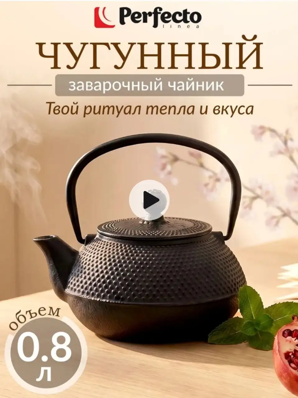 Чайник заварочный чугунный PERFECTO LINEA 800 мл - Посуда (Для дома и дачи) в Неизвестно