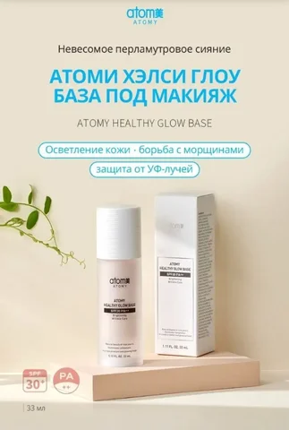 База под макияж Atomy Healthy Glow - Бизнес услуги в Псков