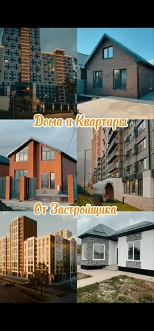 Продажа домов и квартир от застройщиков в Краснодаре - Дома, коттеджи в Краснодар
