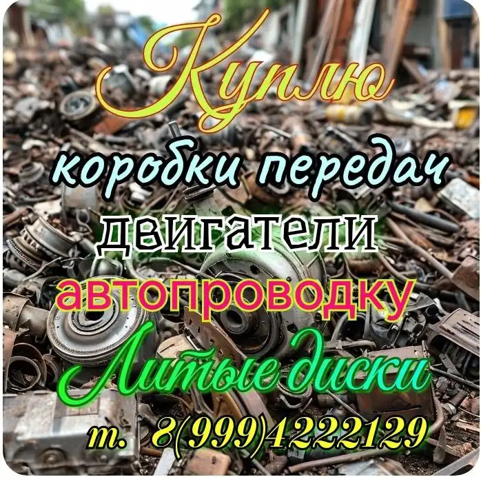 Выкуп автозапчастей и авто в нерабочем состоянии