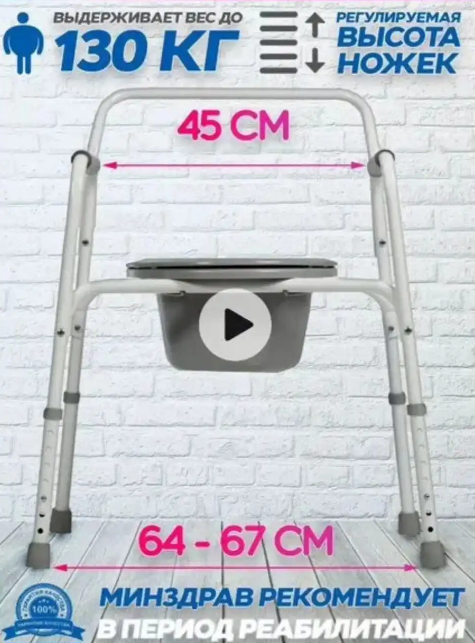 Стул для маломобильных