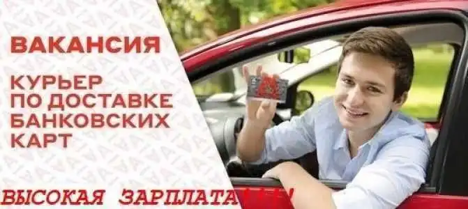 Специалист по доставке банковских карт в частном банке - Курьерская доставка (Работа) в Тюмень