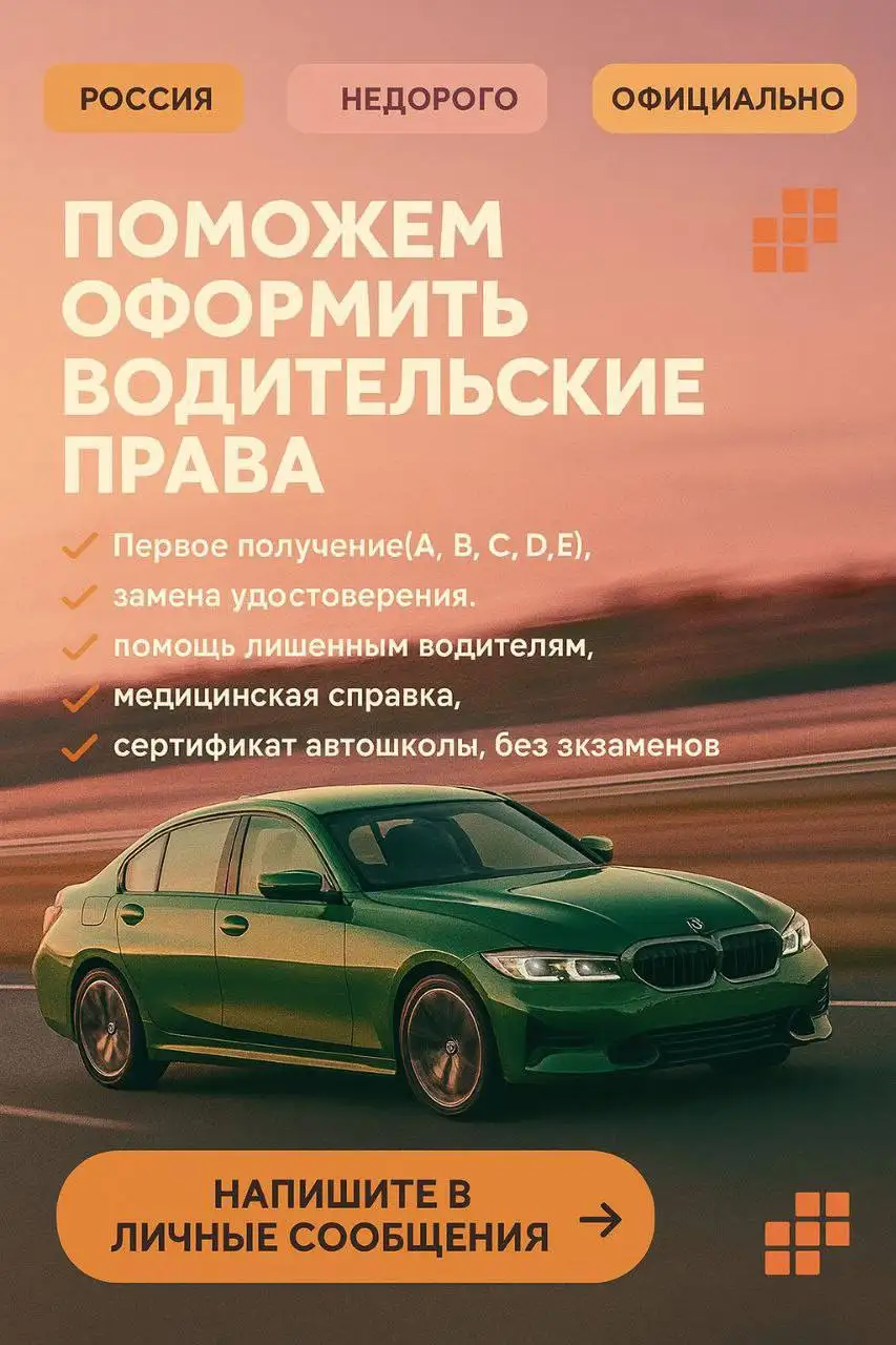 Оформление водительских удостоверений всех категорий - Автоуслуги (Услуги) в Тюмень