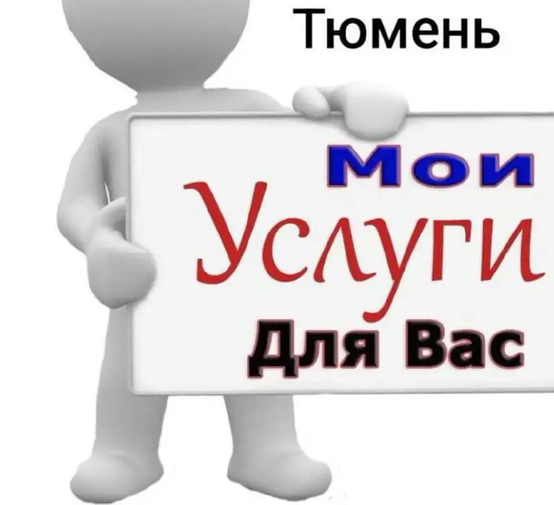 Услуги по Тюмени - Услуги в Тюмень