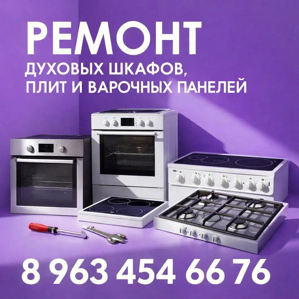 Ремонт плит, духовых шкафов и варочных панелей - Ремонт бытовой техники (Услуги) в Тюмень