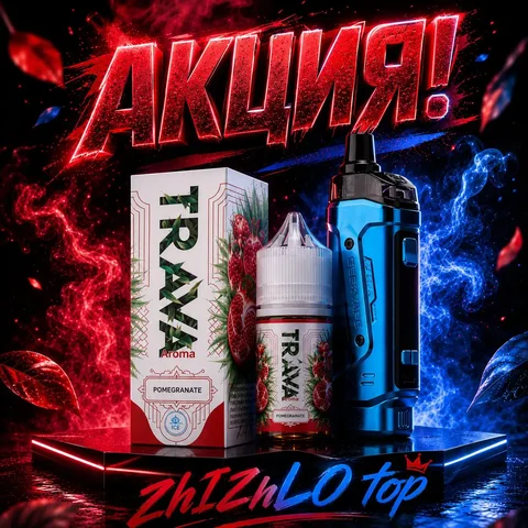 Aegis b60 и жидкость Trava по сниженным ценам - Вейпинг в Липецк