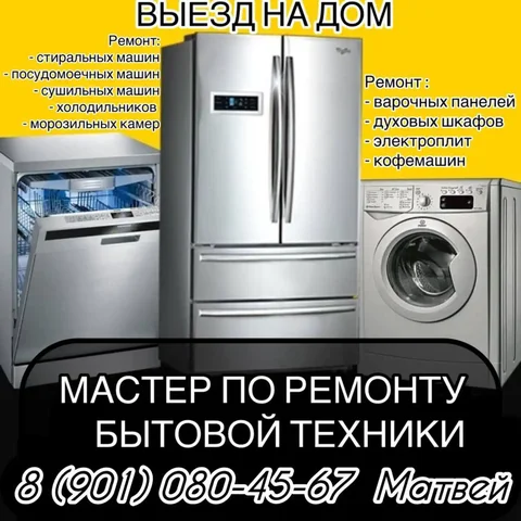 Ремонт бытовой техники на дому в Оренбурге - Услуги в Оренбург