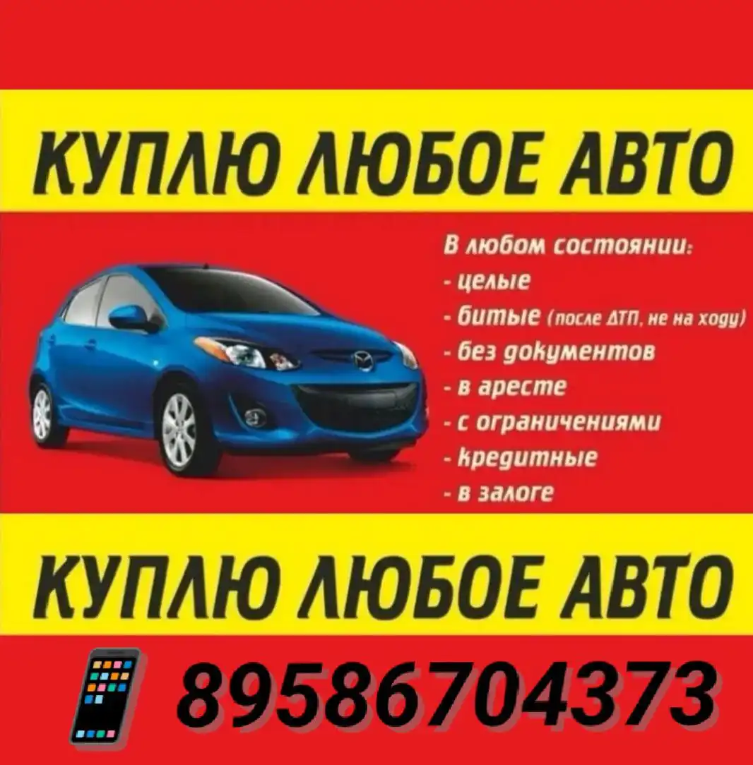 Куплю автомобиль в любом состоянии - Авто в Оренбург