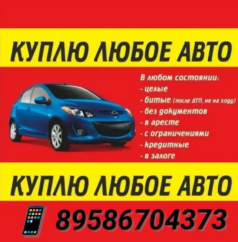 Куплю автомобиль в любом состоянии - Микроавтобусы/Минивэны в Оренбург