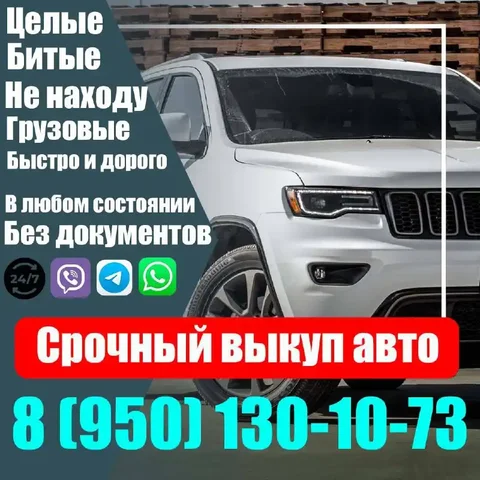 Срочный выкуп и продажа автомобилей в Иркутской области - частное объявление в Ангарск